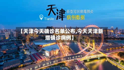 【天津今天确诊名单公布,今天天津新增确诊病例】