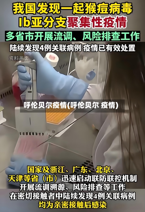 呼伦贝尔疫情(呼伦贝尔 疫情)
