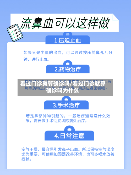看过门诊就算确诊吗/看过门诊就算确诊吗为什么