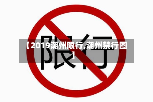 【2019潮州限行,潮州禁行图】