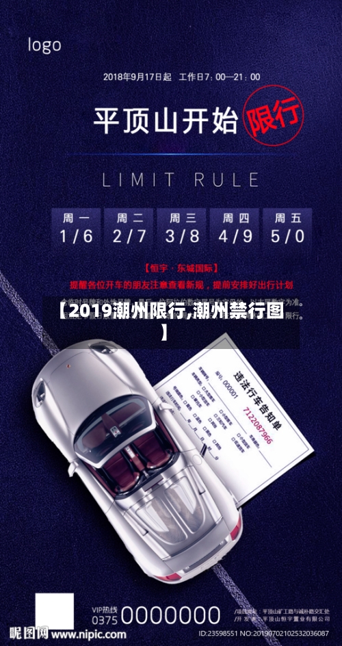 【2019潮州限行,潮州禁行图】