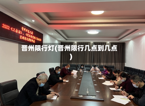 晋州限行灯(晋州限行几点到几点)