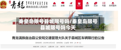 秦皇岛限号县城限号吗/秦皇岛限号县城限号吗今天