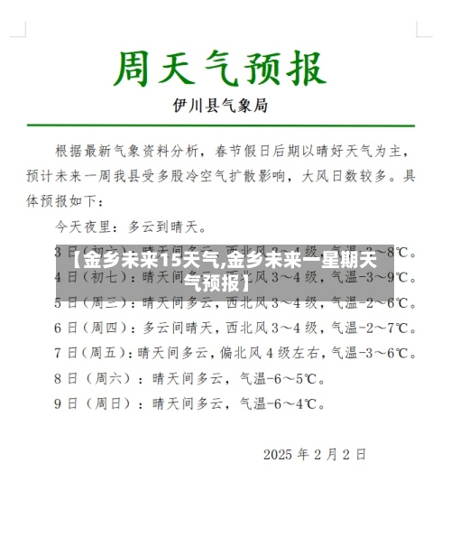 【金乡未来15天气,金乡未来一星期天气预报】