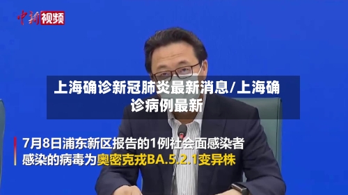 上海确诊新冠肺炎最新消息/上海确诊病例最新