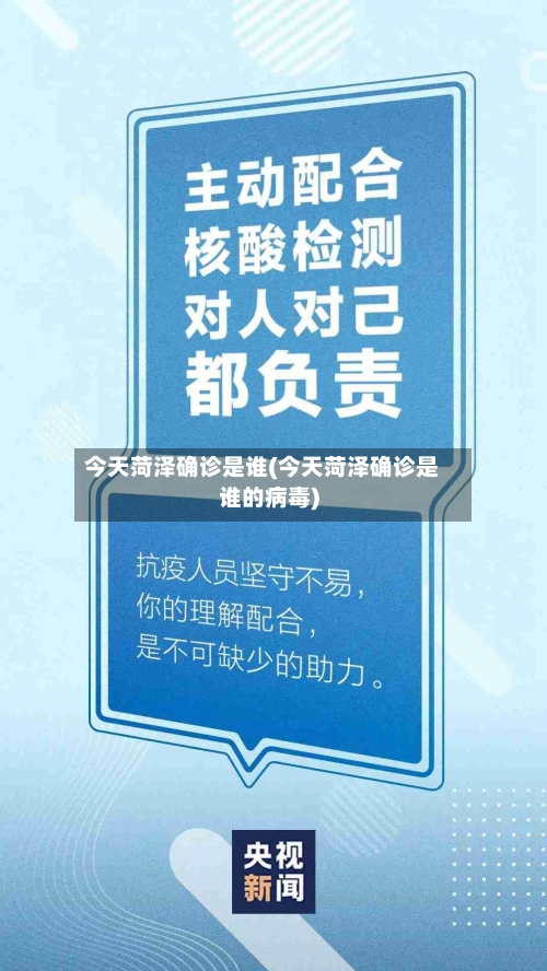 今天菏泽确诊是谁(今天菏泽确诊是谁的病毒)