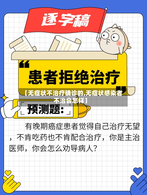 【无症状不治疗确诊的,无症状感染者不治会怎样】