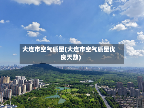 大连市空气质量(大连市空气质量优良天数)
