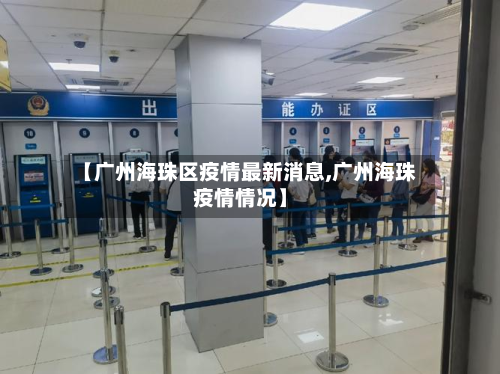 【广州海珠区疫情最新消息,广州海珠疫情情况】