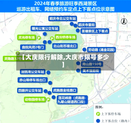【大庆限行解除,大庆市限号多少】