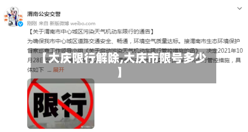 【大庆限行解除,大庆市限号多少】