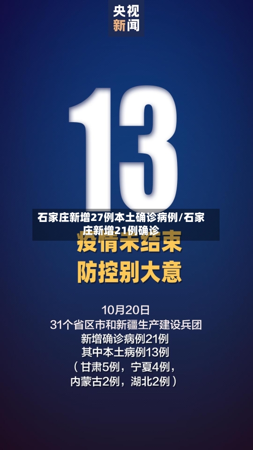 石家庄新增27例本土确诊病例/石家庄新增21例确诊
