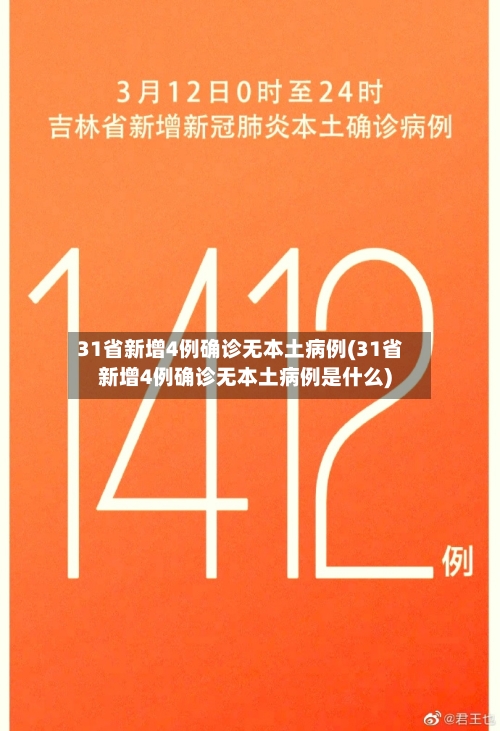 31省新增4例确诊无本土病例(31省新增4例确诊无本土病例是什么)
