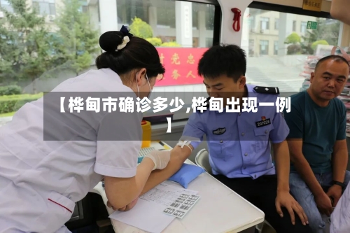 【桦甸市确诊多少,桦甸出现一例】