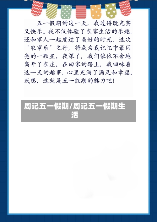 周记五一假期/周记五一假期生活