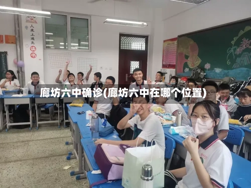 廊坊六中确诊(廊坊六中在哪个位置)
