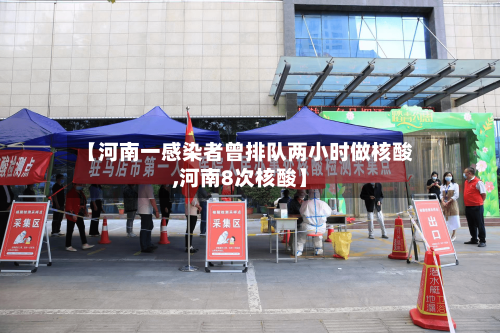 【河南一感染者曾排队两小时做核酸,河南8次核酸】