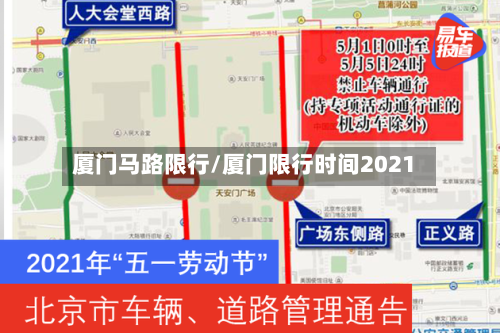 厦门马路限行/厦门限行时间2021