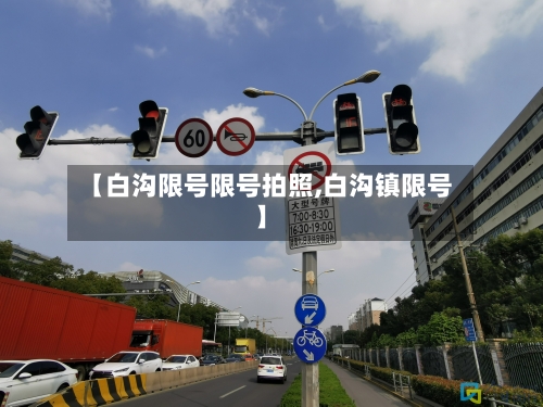 【白沟限号限号拍照,白沟镇限号】
