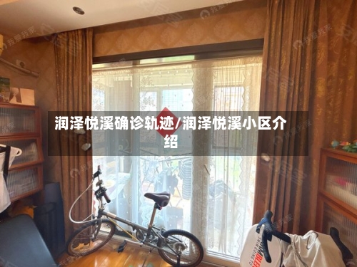 润泽悦溪确诊轨迹/润泽悦溪小区介绍