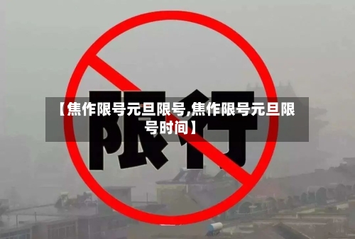 【焦作限号元旦限号,焦作限号元旦限号时间】