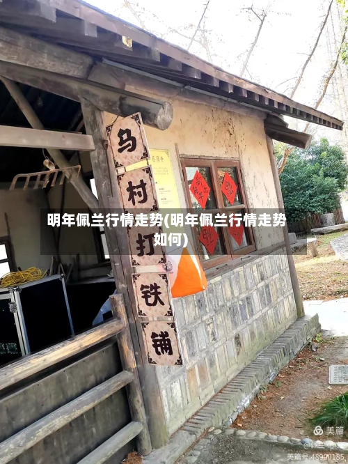 明年佩兰行情走势(明年佩兰行情走势如何)