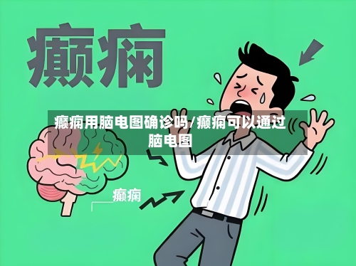癫痫用脑电图确诊吗/癫痫可以通过脑电图