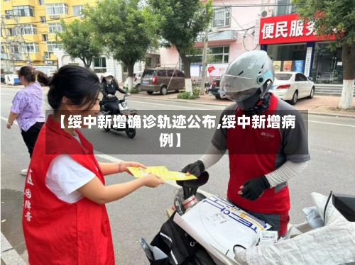【绥中新增确诊轨迹公布,绥中新增病例】