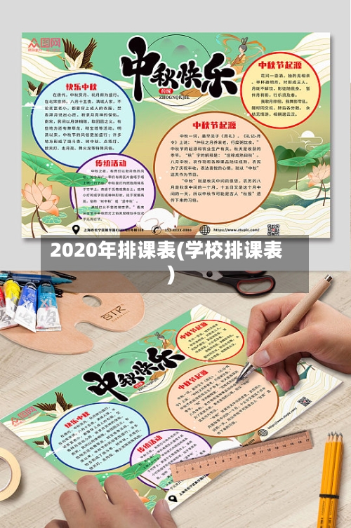 2020年排课表(学校排课表)