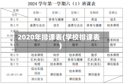 2020年排课表(学校排课表)