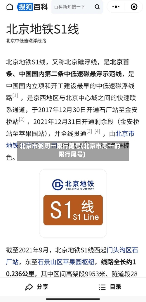 北京市粥周一限行尾号(北京市周一的限行尾号)