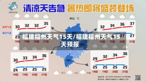 福建福州天气15天/福建福州天气15天预报