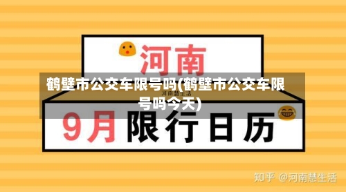 鹤壁市公交车限号吗(鹤壁市公交车限号吗今天)