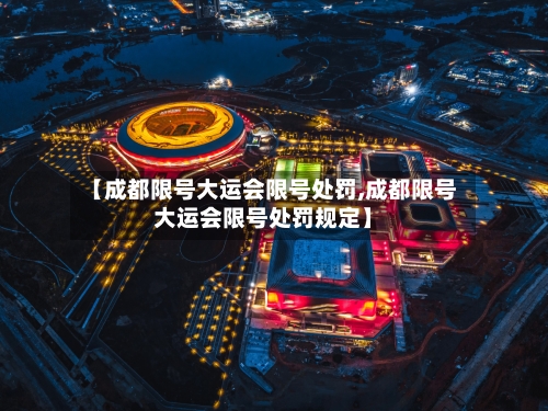【成都限号大运会限号处罚,成都限号大运会限号处罚规定】
