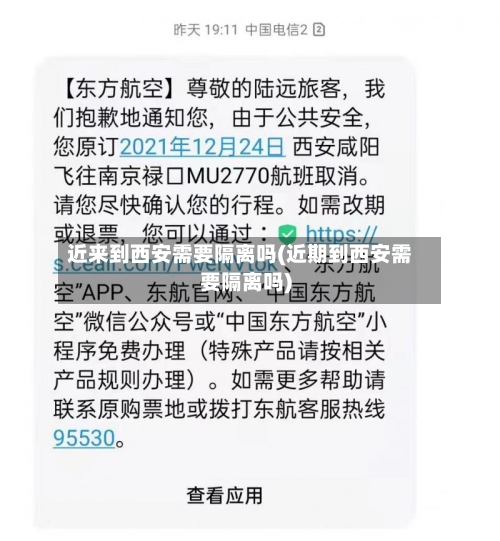近来到西安需要隔离吗(近期到西安需要隔离吗)