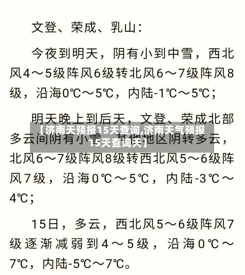 【济南天预报15天查询,济南天气预报15天查询天】