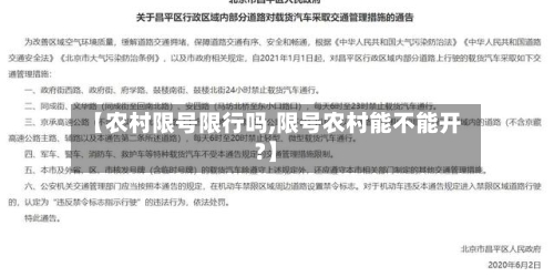 【农村限号限行吗,限号农村能不能开?】
