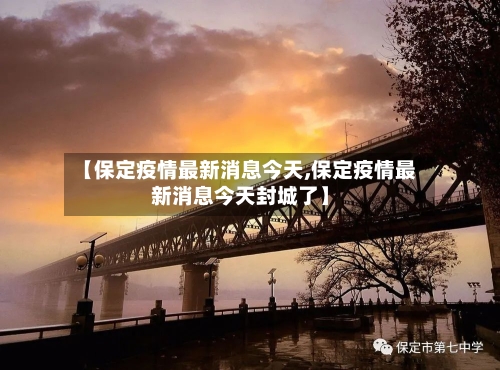 【保定疫情最新消息今天,保定疫情最新消息今天封城了】