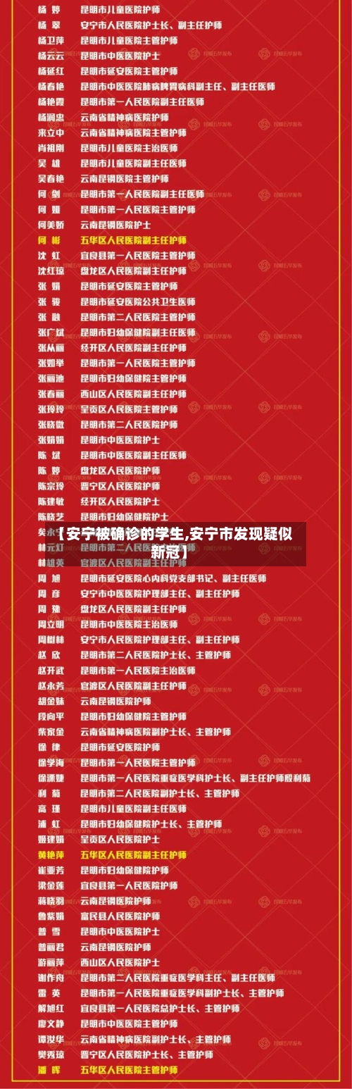 【安宁被确诊的学生,安宁市发现疑似新冠】