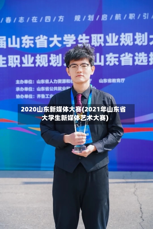 2020山东新媒体大赛(2021年山东省大学生新媒体艺术大赛)