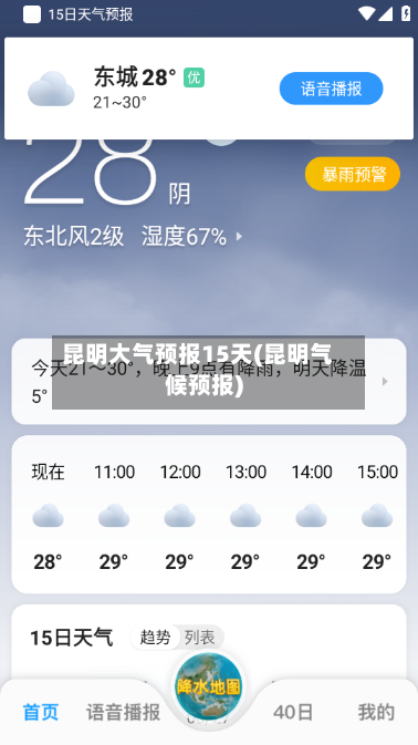 昆明大气预报15天(昆明气候预报)