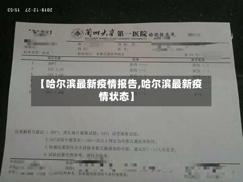 【哈尔滨最新疫情报告,哈尔滨最新疫情状态】
