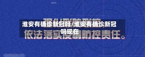淮安有确诊新冠吗/淮安有确诊新冠吗现在