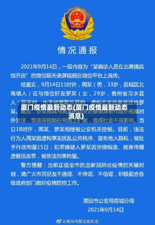 厦门疫情最新动态(厦门疫情最新动态消息)
