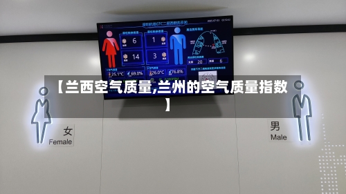 【兰西空气质量,兰州的空气质量指数】