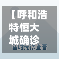 【呼和浩特恒大城确诊,呼和浩特恒大项目暂停】