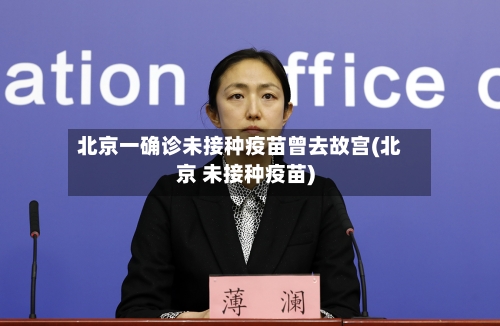 北京一确诊未接种疫苗曾去故宫(北京 未接种疫苗)