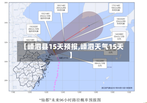 【嵊泗县15天预报,嵊泗天气15天】