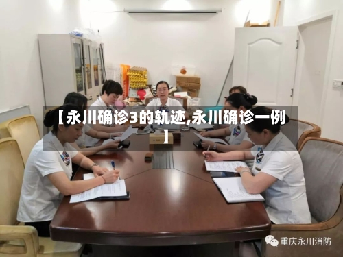 【永川确诊3的轨迹,永川确诊一例】