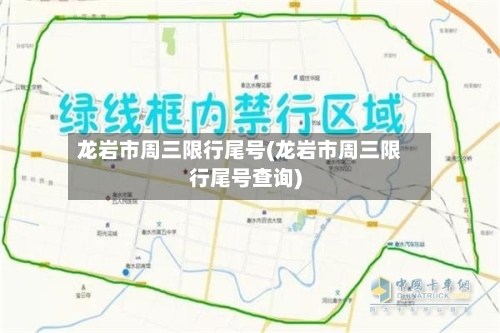 龙岩市周三限行尾号(龙岩市周三限行尾号查询)